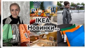 Новинки в магазине IKEA 🛒 оставила сына, а он рад ✔️В первые такое ✔️почему не показываю ✔️