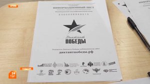 Диктант Победы