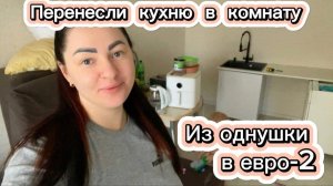 Перенесли кухню в комнату/сделали евро 2шку из однушки/Ремонт/Канализационный насос