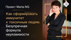 Как сформировать иммунитет к токсичным людям.
