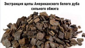 Экстракция щепы Американского белого дуба сильного обжига