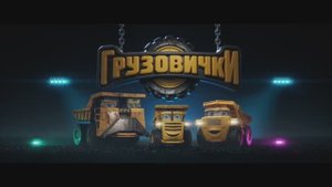 Грузовички — тизер