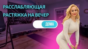 Расслабляющая тренировка на вечер