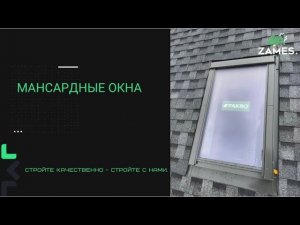 МАНСАРДНЫЕ ОКНА