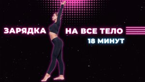 Зарядка на каждый день. Работаем со всем телом - стопы, таз, пресс, шея и плечи