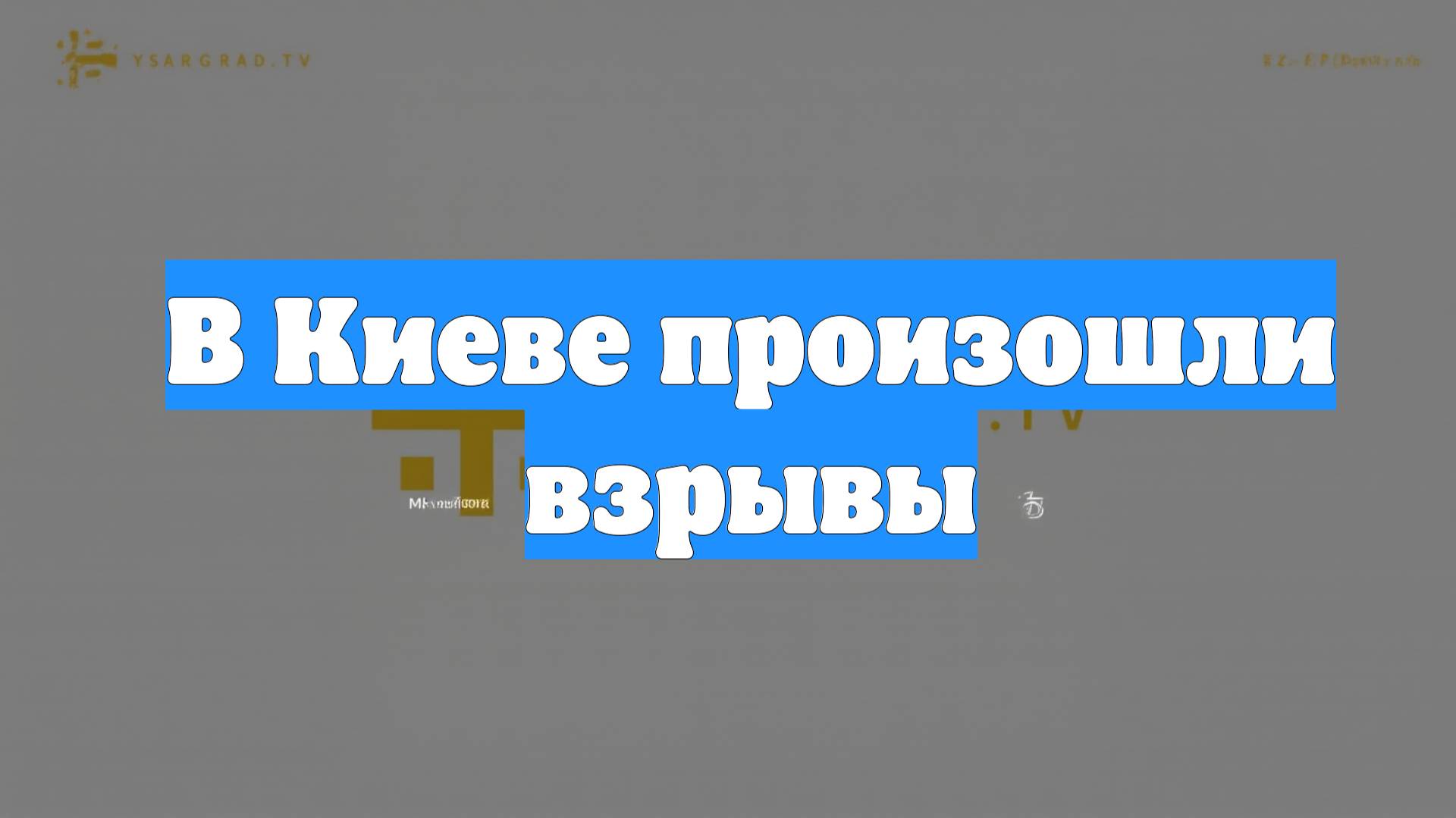 В Киеве произошли взрывы