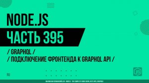 Node.js - 395 - GraphQL - Подключение фронтенда к GraphQL API