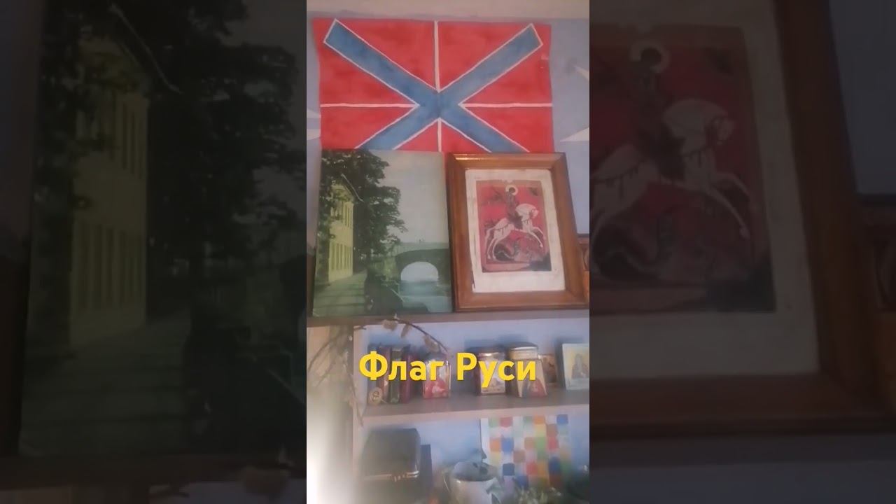 Флаг Руси