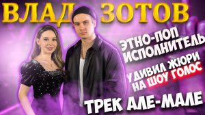 Интервью Влад Зотов | Спроси Сабину