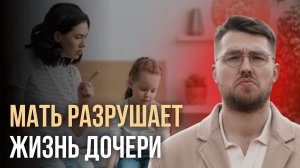 Как мама разрушает жизнь своей дочери? Психологический разбор
