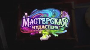 63. Hearthstone - Мастерская чудастера