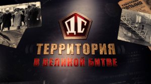 «Территория» в Великой битве. Алексей Исаев. К 80-летию Победы