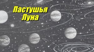 Пастушья луна