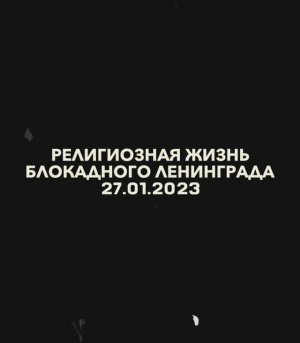 Религиозная жизнь блокадного Ленинграда