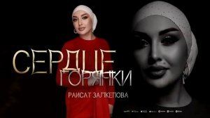 Раисат Залкепова - Сердце горянки (ПРЕМЬЕРА 2024)
