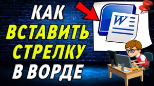 Как вставить стрелку в Ворде