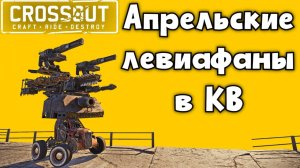 КВ с левиафанами - апрель 2025 - Crossout