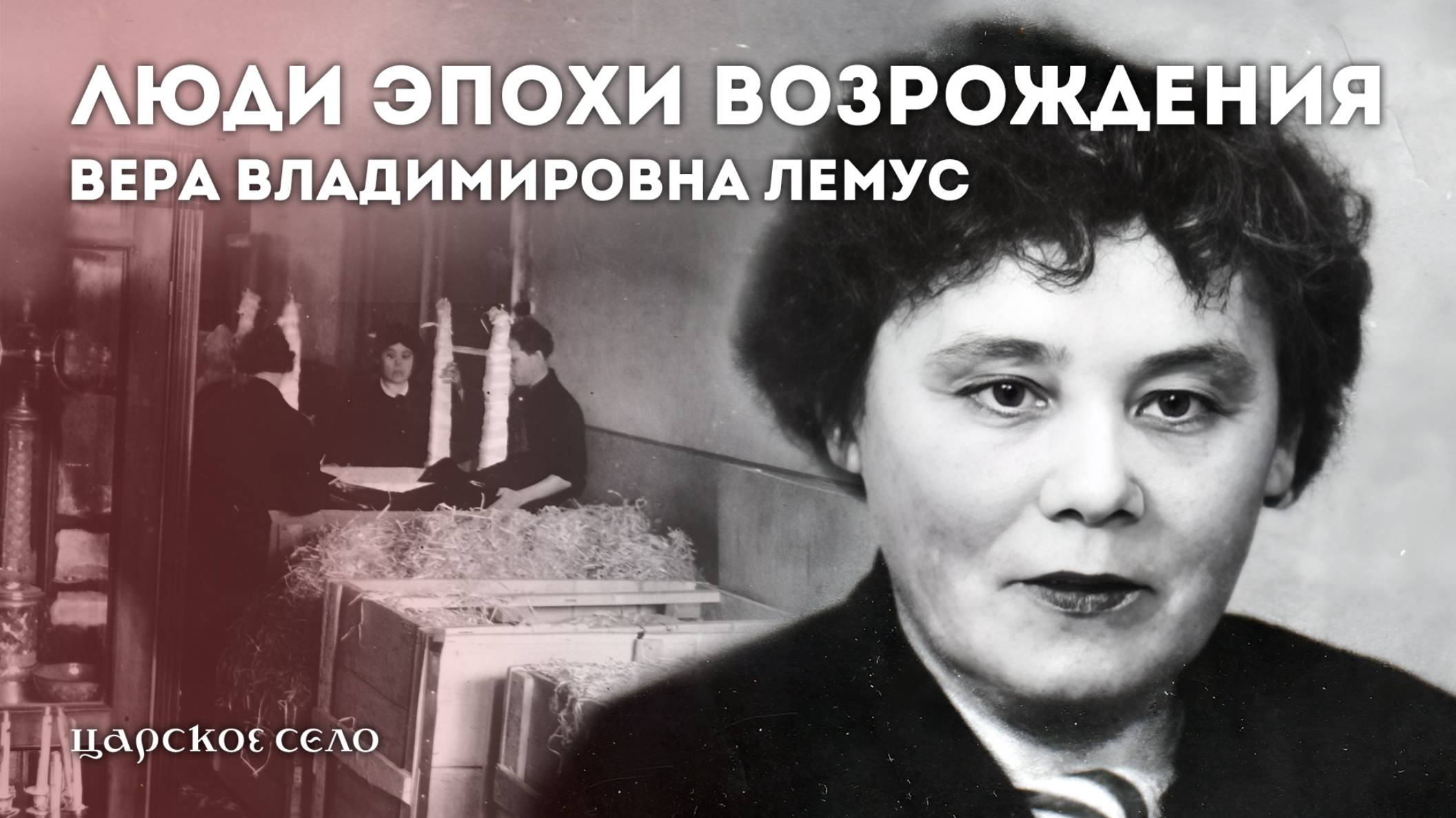 Люди эпохи возрождения. Вера Владимировна Лемус