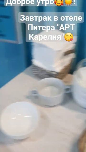 Петербург.Завтрак в отеле "АРТ Карелия" #поездки #завтрак смотреть онлайн