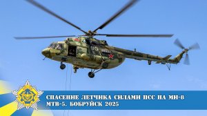 "Спасение летчика" командой ПСС на Ми-8МТВ-5 - Юбилей 83-го полка в Бобруйске 18.04.25