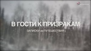"В гости к призракам" (документальный фильм)