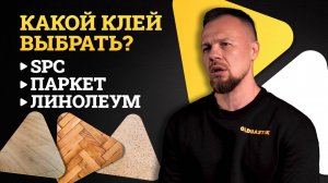 Какой клей выбрать для напольных покрытий? Обзор ассортимента GoldBastik