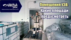 Какие помещения необходимы в УЗВ #система #узв #рыба #акварост #бизнесвдеревне