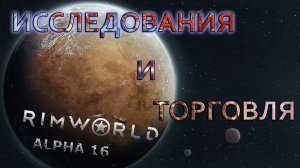 RIMWORLD#21 Исследуем, торгуем.