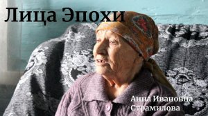 Про колоски, мышиную норку и 400 граммов хлеба. Анна Ивановна Страмилова