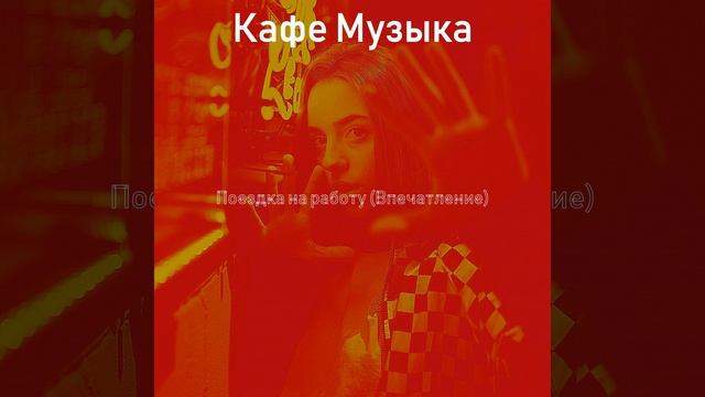 Мечты (Кафе-бар) смотреть онлайн