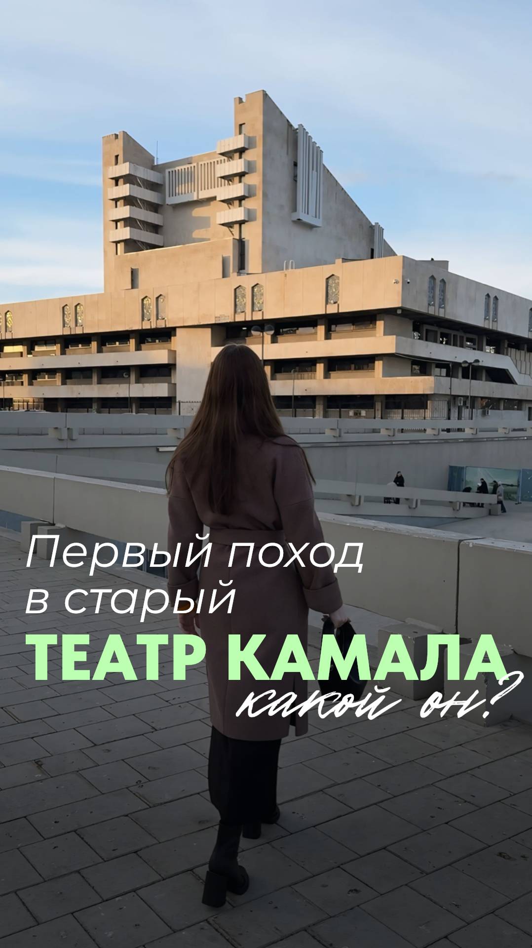 Поход в старый Театр Камала