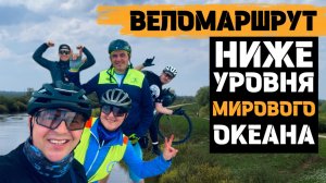 Открытие веломаршрута в СЛАВСКОМ РАЙОНЕ | Калининградская область