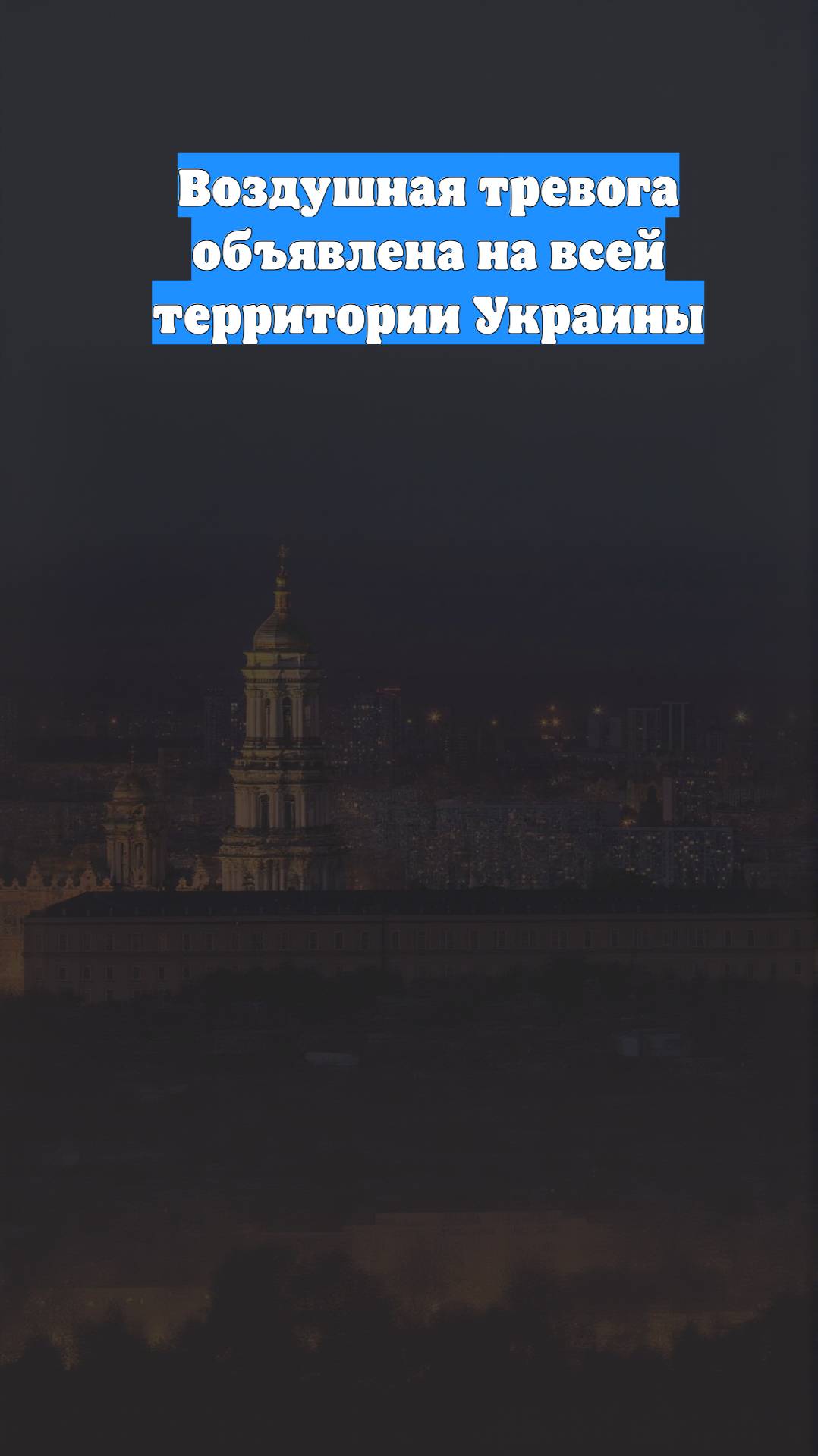 Воздушная тревога объявлена на всей территории Украины