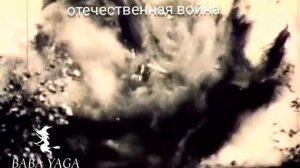 Песня Велика отечественная война от Baba Yaga