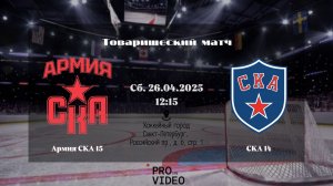 ХК "Армия СКА" 15 - ХК "СКА" 14 | 26.04.2025