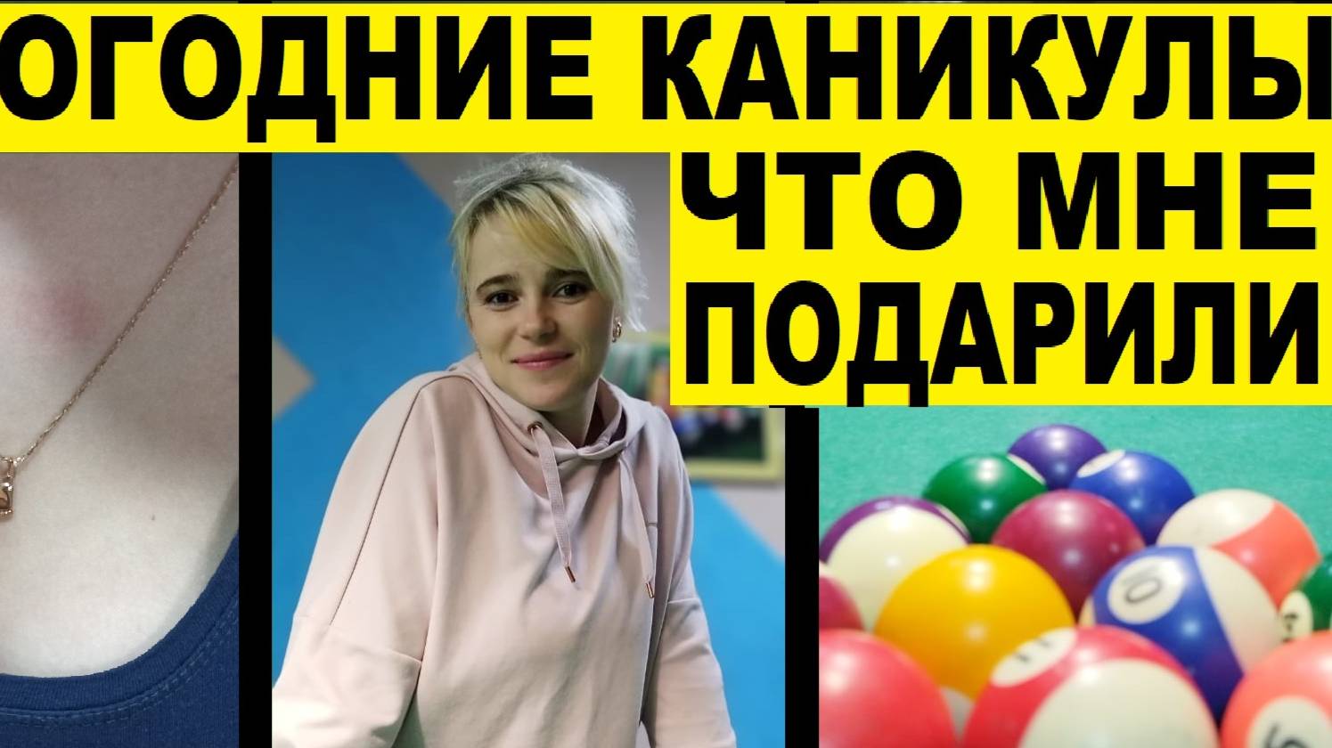 Что мне подарили на новый год,новогодние каникулы