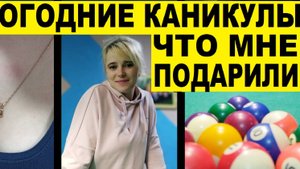 Что мне подарили на новый год,новогодние каникулы