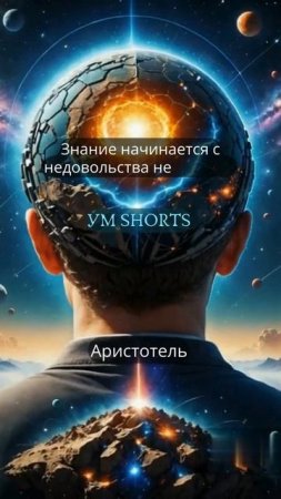 «Знание начинается с недовольства знанием» — Аристотель