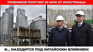 ГУБЕРНАТОРА ТРАВНИКОВА ДОЛЖНЫ ПРИЗНАТЬ ИНОАГЕНТОМ?!