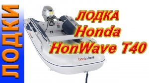 обзор лодка ПВХ  ХОНДА 400 HonWave T40