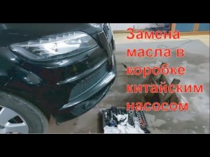 Audi Q7 Замена масла в коробке