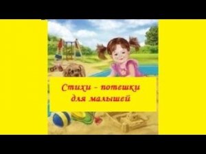Стихи - потешки  для  малышей