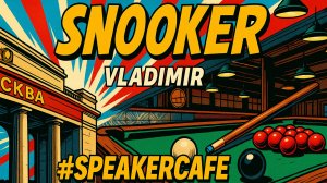 Владимир - Тема: Снукер #Спикеркафе