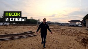 Подготовка песчаной подушки под фундамент. 2 серия.