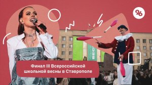 В Ставрополе отгремело открытие финала lll Всероссийской школьной весны