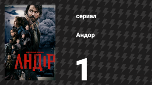 Андор сезон 1 серия 1 «Касса» (сериал, 2022)
