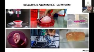 Вебинар от 16.11.2022 для педагогов Введение в аддитивные технологии история, технологии, материалы