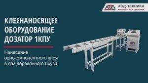 ДОЗАТОР 1КПУ - нанесение однокомпонентного клея в паз деревянного бруса