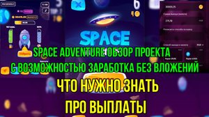 💲SPACE ADVENTURE  ЧЕСТНЫЙ ОБЗОР ПРОЕКТА , ЧТО НУЖНО ЗНАТЬ ПО ВЫПЛАТЕ❓