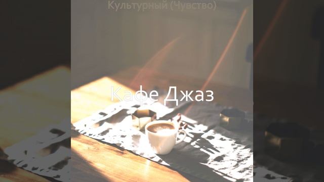 Теплый - Впечатление смотреть онлайн